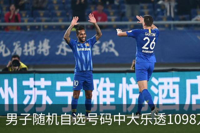 男子随机自选号码中大乐透1098万 时隔一周才领奖